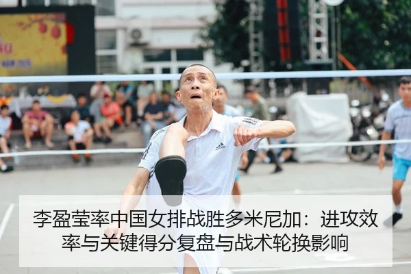 li-ying-ying-lv-zhong-guo-nv-pai-zhan-sheng-duo-mi-ni-jia-jin-gong-xiao-lv-yu-guan-jian-de-fen-fu-pan-yu-zhan-shu-lun-2-702.jpg