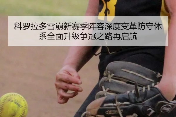科罗拉多雪崩新赛季阵容深度变革防守体系全面升级争冠之路再启航