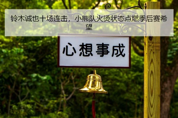 ling-mu-cheng-ye-shi-chang-lian-ji-xiao-xiong-dui-huo-tang-zhuang-tai-dian-ran-ji-hou-sai-xi-wang-2-581.jpg